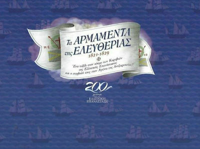 Τα αρμαμέντα της ελευθερίας 1821-1829, Eine Reise durch die Welt der Schiffe der griechischen Revolution und ihr Beitrag zum Kampf um die Unabhängigkeit