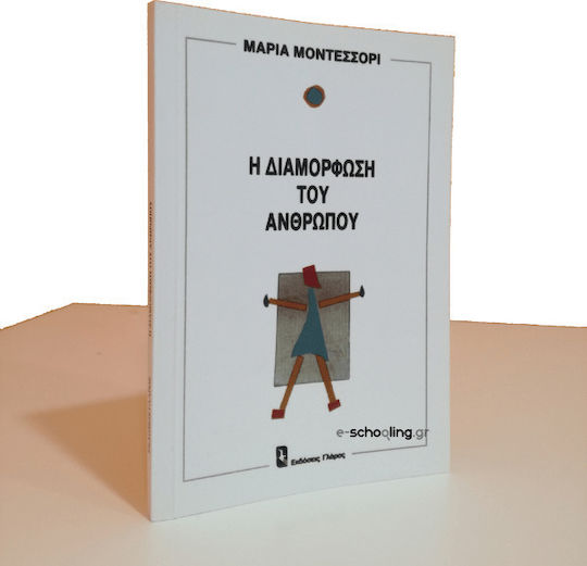 Η διαμόρφωση του ανθρώπου