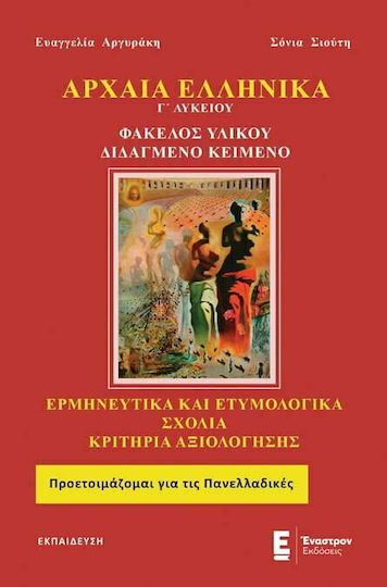 Αρχαία ελληνικά Γ’ λυκείου, Φάκελος Υλικού – Διδαγμένο κείμενο: Ερμηνευτικά και ετυμολογικά σχόλια: Κριτήρια αξιολόγησης