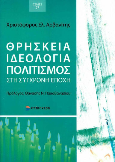Θρησκεία, ιδεολογία, πολιτισμός στη σύγχρονη εποχή