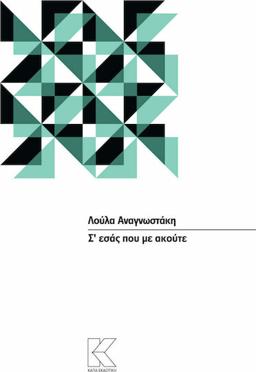 Σ΄εσάς που με ακούτε