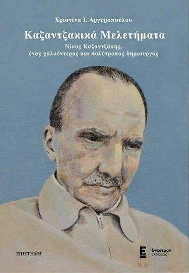 Καζαντζακικά μελετήματα, Νίκος Καζαντζάκης, ένας χαλκέντερος και πολύτροπος δημιουργός