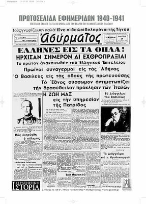 Πρωτοσέλιδα εφημερίδων 1940-1941, Ediție aniversară la 80 de ani de la începutul războiului greco-italian