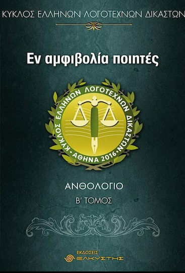 Εν αμφιβολία ποιητές, Ανθολόγιο