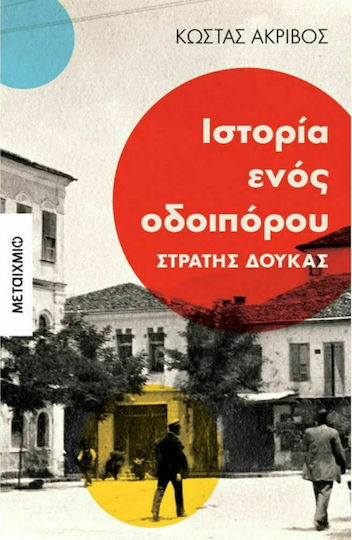 Ιστορία Ενός Οδοιπόρου: Στρατής Δούκας Ιστορία Ενός Οδοιπόρου: Στρατής Δούκας