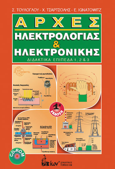 Αρχές Ηλεκτρολογίας & Ηλεκτρονικής