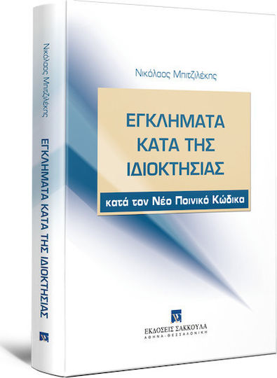 Εγκλήματα κατά της ιδιοκτησίας