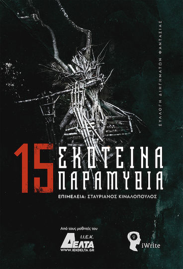 15 Σκοτεινά Παραμύθια