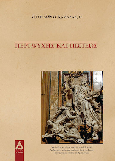 Περί Ψυχής και Πίστεως
