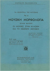 Καλομοίρης - Μουσική Μορφολογία Τεύχος Δεύτερο