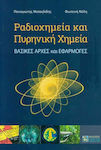 Ραδιοχημεία και Πυρηνική Χημεία, Βασικές αρχές και εφαρμογές