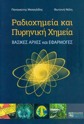 Ραδιοχημεία και Πυρηνική Χημεία, Basic principles and applications