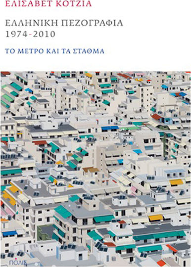 Ελληνική Πεζογραφία 1974-2010, The Weights and Measures