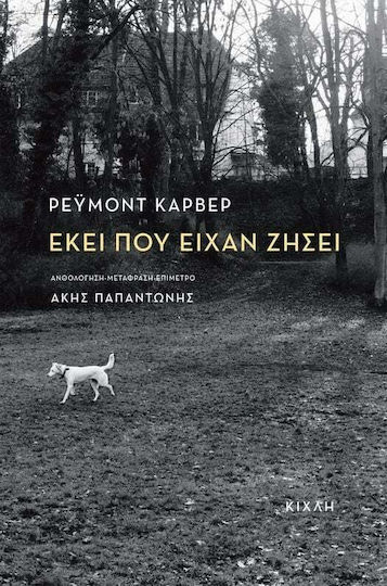 Εκεί που είχαν ζήσει Εκεί που είχαν ζήσει