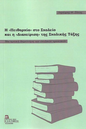 Η πειθαρχία στο σχολείο και η διαχείριση της σχολικής τάξης, Μια κριτική διερεύνηση των σχολικών πρακτικών Η πειθαρχία στο σχολείο και η διαχείριση της σχολικής τάξης, Μια κριτική διερεύνηση των σχολικών πρακτικών