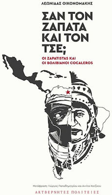 Σαν τον Ζαπάτα και τον Τσε;, Die Zapatistas und die bolivianischen Cocaleros