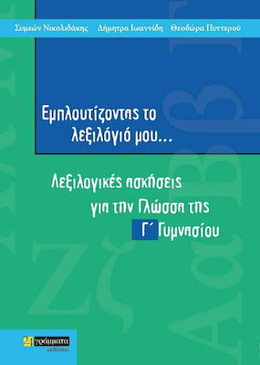 ΕΜΠΛΟΥΤΙΖΟΝΤΑΣ ΤΟ ΛΕΞΙΛΟΓΙΟ ΜΟΥ Γ' ΓΥΜΝΑΣΙΟΥ