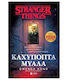 Stranger Things: Καχύποπτα Μυαλά