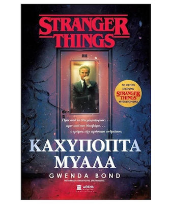 Stranger Things: Καχύποπτα Μυαλά