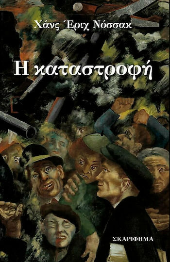 Η Καταστροφή Η Καταστροφή