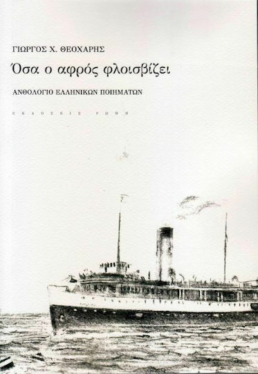 Όσα ο αφρός φλοισβίζει, Anthologie der griechischen Gedichte