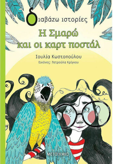Η Σμαρώ και οι καρτ ποστάλ