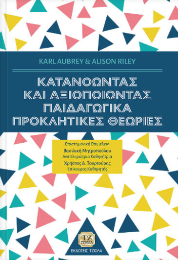 Κατανοώντας και αξιοποιώντας παιδαγωγικά προκλητικές θεωρίες Κατανοώντας και αξιοποιώντας παιδαγωγικά προκλητικές θεωρίες
