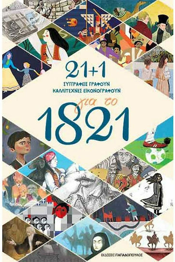 21+1 για το 1821, Συγγραφείς Γράφουν - Καλλιτέχνες Εικονογραφούν