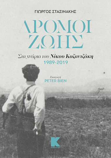 Δρόμοι ζωής, Στα χνάρια του Νίκου Καζαντζάκη 1989-2019
