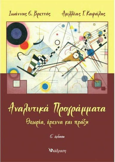 Αναλυτικά Προγράμματα, Θεωρία, έρευνα και πράξη Αναλυτικά Προγράμματα, Θεωρία, έρευνα και πράξη