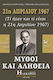 21η Απριλίου 1967, μύθοι και αλήθεια
