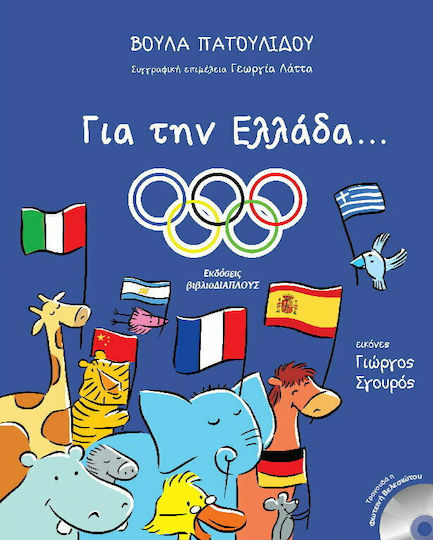 Για την Ελλάδα...