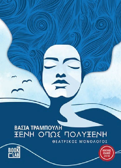 Ξένη όπως Πολυξένη