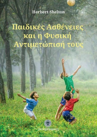 Παιδικές ασθένειες και η φυσική αντιμετώπισή τους