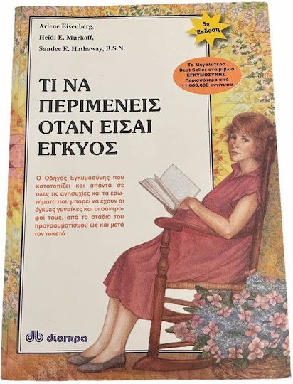 Τι να περιμένεις όταν είσαι έγκυος