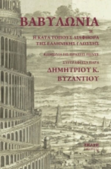 Βαβυλωνία, Или местната корупция на гръцкия език
