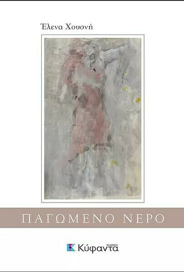 Παγωμένο Νερό Παγωμένο Νερό