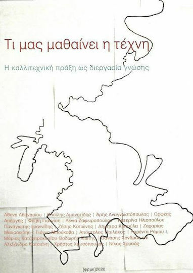 ΤΙ ΜΑΣ ΜΑΘΑΙΝΕΙ Η ΤΕΧΝΗ ΤΙ ΜΑΣ ΜΑΘΑΙΝΕΙ Η ΤΕΧΝΗ