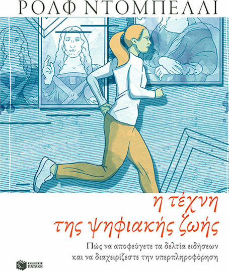 Η Τέχνη Της Ψηφιακής Ζωής, Πώς να Αποφεύγετε τα Δελτία Ειδήσεων και να Διαχειρίζεστε την Υπερπληροφόρηση Η Τέχνη Της Ψηφιακής Ζωής, Πώς να Αποφεύγετε τα Δελτία Ειδήσεων και να Διαχειρίζεστε την Υπερπληροφόρηση