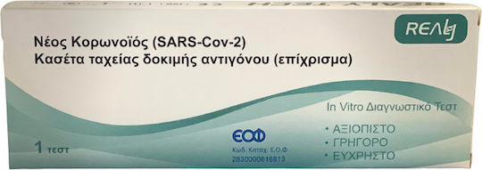 Realy Novel Coronavirus SARS-Cov-2 Antigen Rapid Test 5τμχ Διαγνωστικό Τεστ Ταχείας Ανίχνευσης Αντιγόνων με Ρινικό Δείγμα