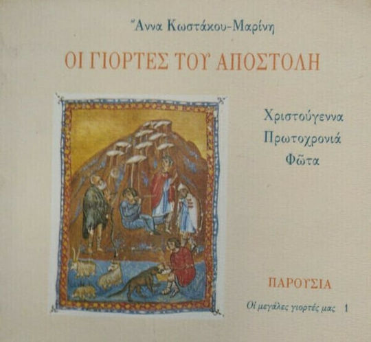 Οι Γιορτεσ του Αποστολη