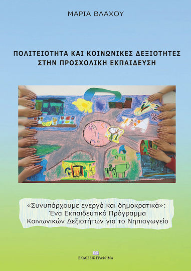 Πολιτειότητα και κοινωνικές δεξιότητες στην προσχολική εκπαίδευση Πολιτειότητα και κοινωνικές δεξιότητες στην προσχολική εκπαίδευση