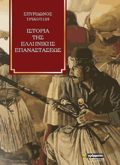 ΙΣΤΟΡΙΑ ΤΗΣ ΕΛΛΗΝΙΚΗΣ ΕΠΑΝΑΣΤΑΣΕΩΣ Δ ΤΟΜΟΣ