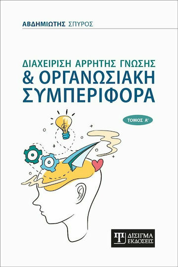 Η ΔΙΑΧΕΙΡΙΣΗ ΑΡΡΗΤΗΣ ΓΝΩΣΗΣ ΚΑΙ ΟΡΓΑΝΩΣΙΑΚΗ ΣΥΜΠΕΡΙΦΟΡΑ ΤΟΜΟΣ Α