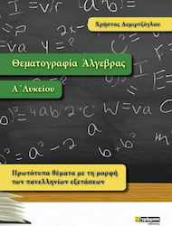 ΘΕΜΑΤΟΓΡΑΦΙΑ ΑΛΓΕΒΡΑΣ Α ΛΥΚΕΙΟΥ