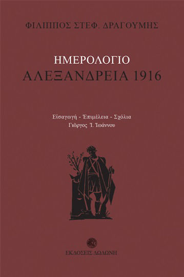 Ημερολόγιο: Αλεξάνδρεια 1916