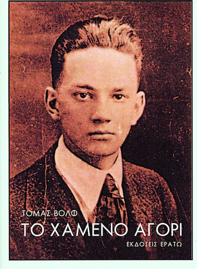 Το Χαμενο Αγορι Το Χαμενο Αγορι
