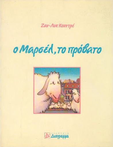 Ο ΜΑΡΣΕΛ ΤΟ ΠΡΟΒΑΤΟ Ο ΜΑΡΣΕΛ ΤΟ ΠΡΟΒΑΤΟ