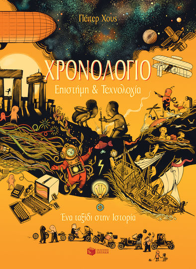 Χρονολόγιο: Επιστήμη και τεχνολογία