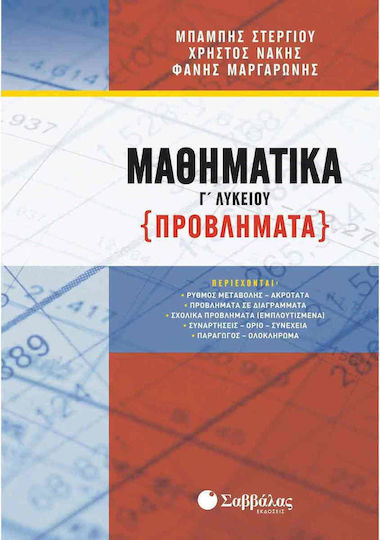 Μαθηματικά Γ΄λυκείου (Προβλήματα) Μαθηματικά Γ΄λυκείου (Προβλήματα)